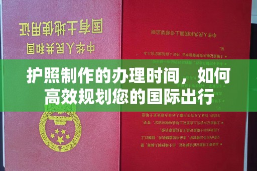 栾川护照制作的办理时间，如何高效规划您的国际出行